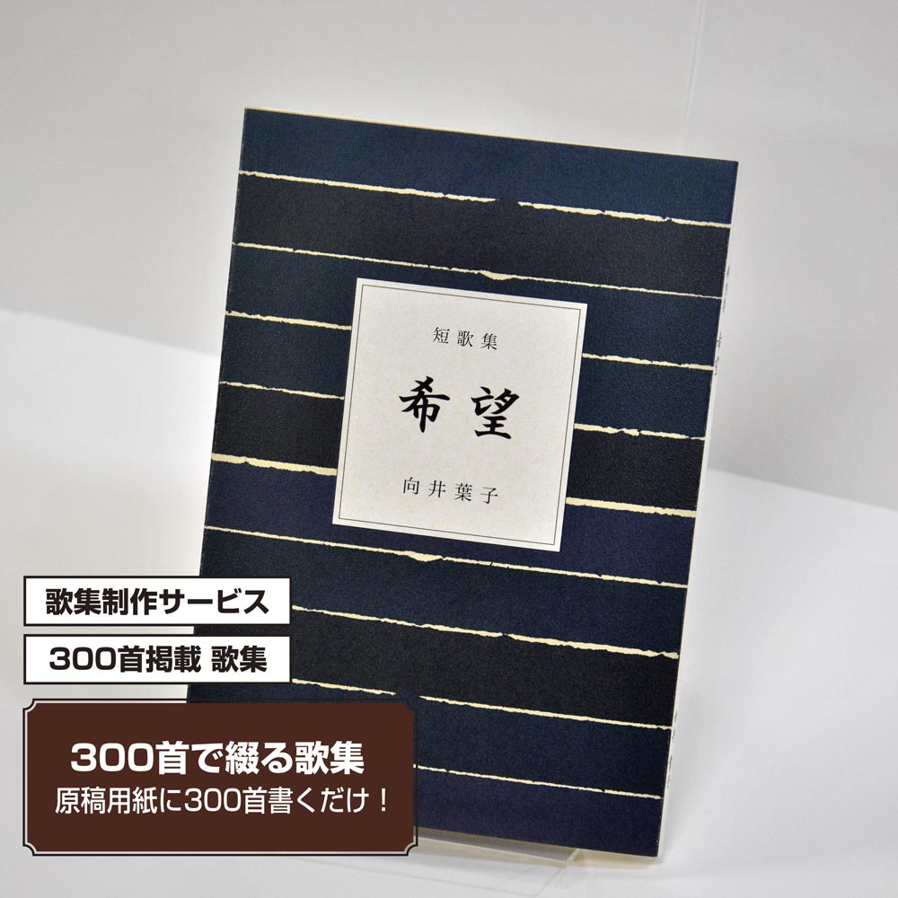 あなたの三百歌集　カバー付き文庫本タイプ＜300首掲載歌集、3首立/ページ、デザインパターン21＞