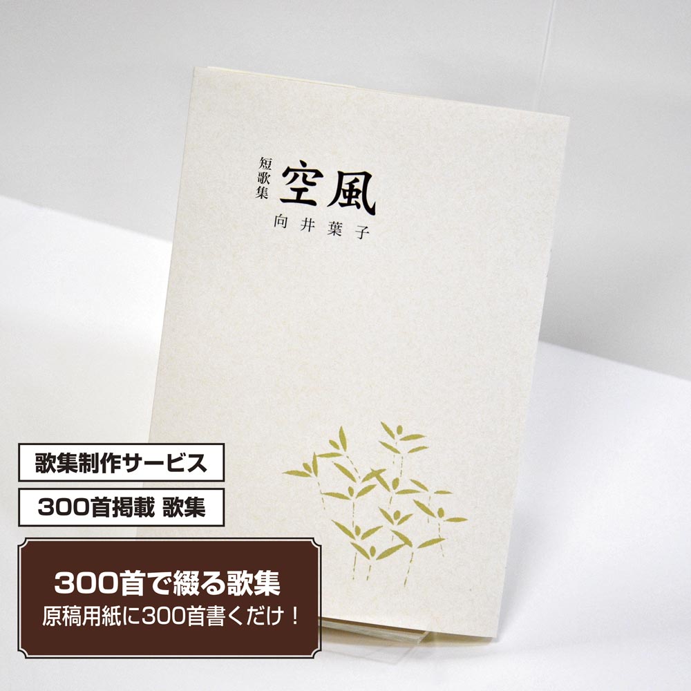 あなたの三百歌集　カバー付き文庫本タイプ＜300首掲載歌集、3首立/ページ、デザインパターン23＞