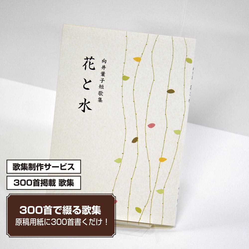 あなたの三百歌集　カバー付き文庫本タイプ＜300首掲載歌集、3首立/ページ、デザインパターン25＞
