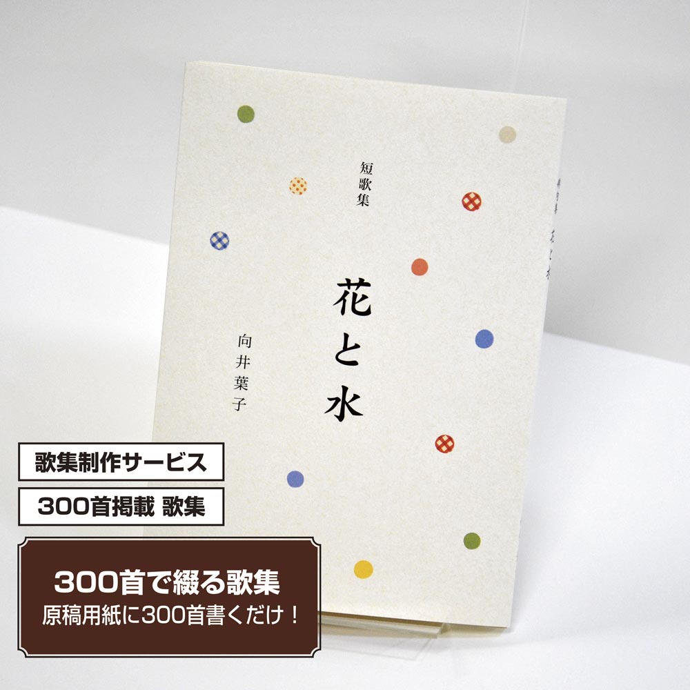 あなたの三百歌集　カバー付き文庫本タイプ＜300首掲載歌集、3首立/ページ、デザインパターン26＞