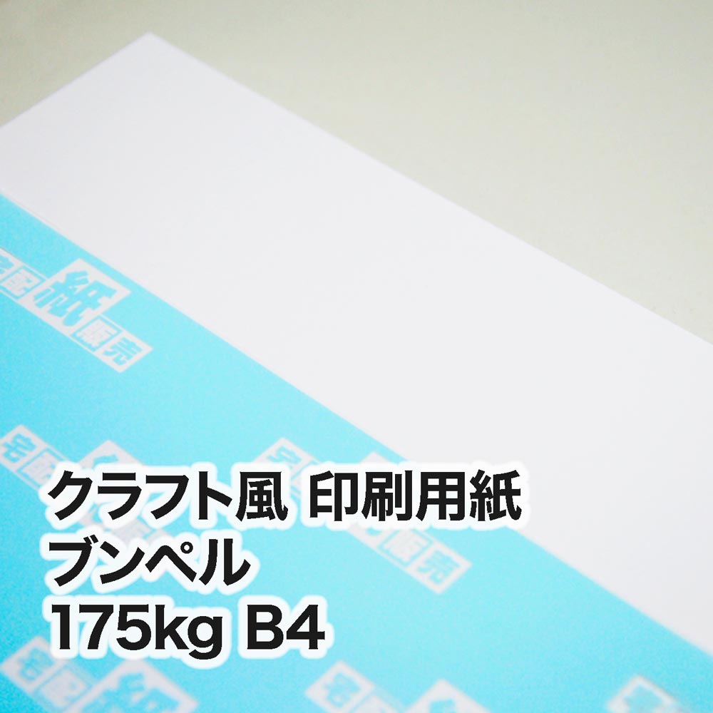 ブンペル・175kg　B4（257×364mm）
