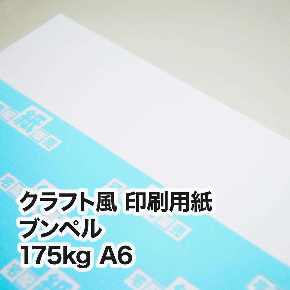 ブンペル・175kg　A6（105×148mm）