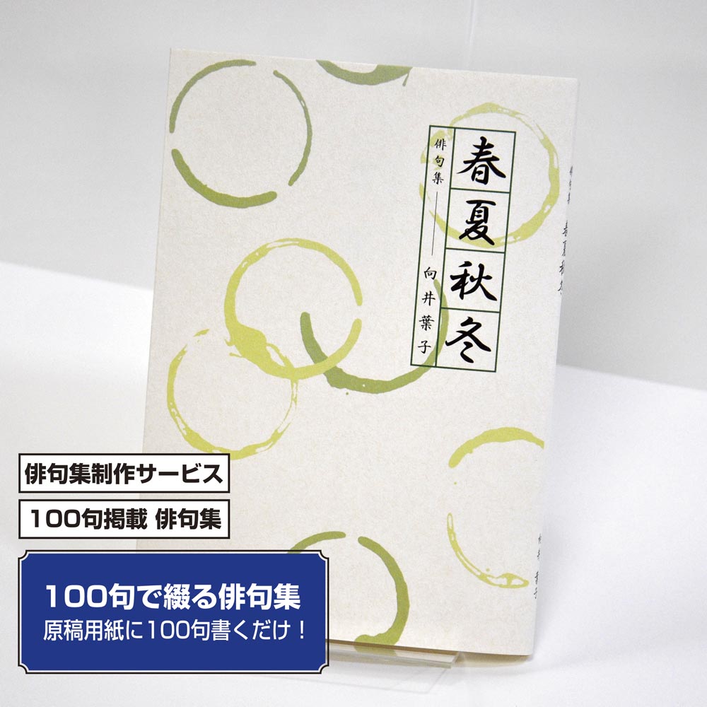100句で俳句集　カバー付き文庫本タイプ＜100句掲載句集、2句立/ページ、デザインパターン2＞