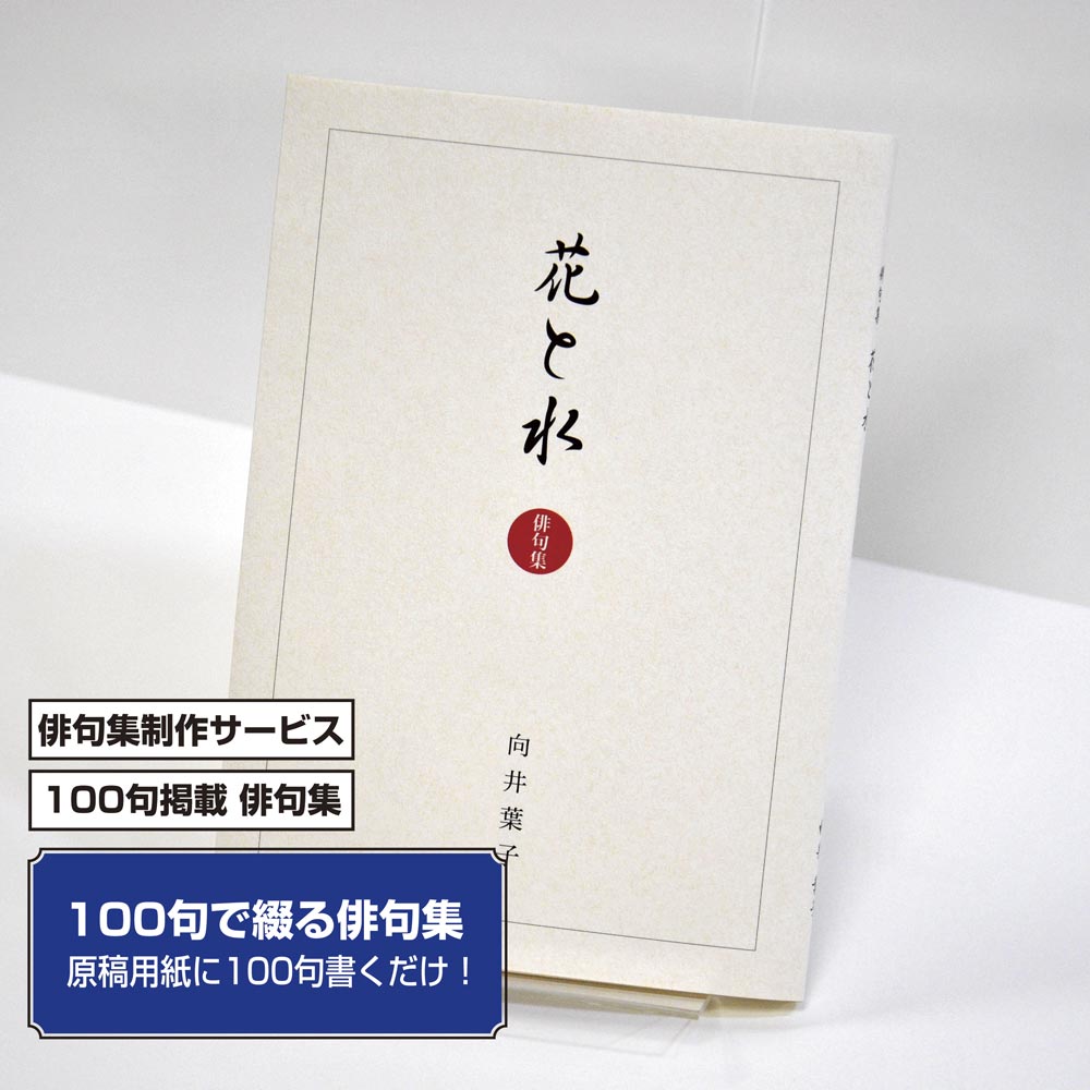 冊子印刷,100句で俳句集 | 宅配紙販売