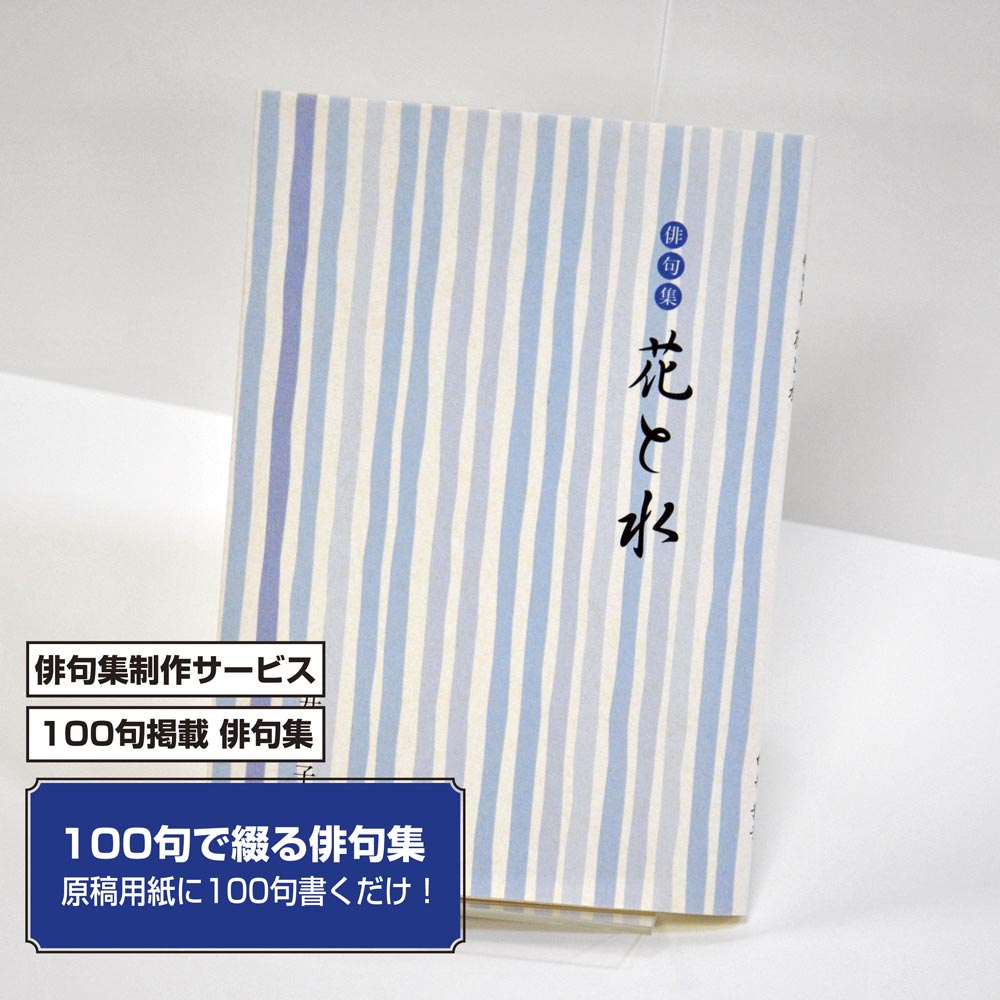 100句で俳句集　カバー付き文庫本タイプ＜100句掲載句集、2句立/ページ、デザインパターン4＞