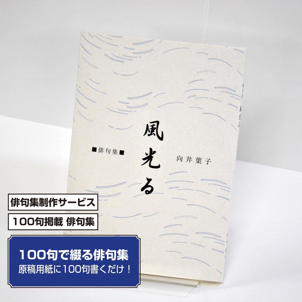 100句で俳句集　カバー付き文庫本タイプ＜100句掲載句集、2句立/ページ、デザインパターン7＞