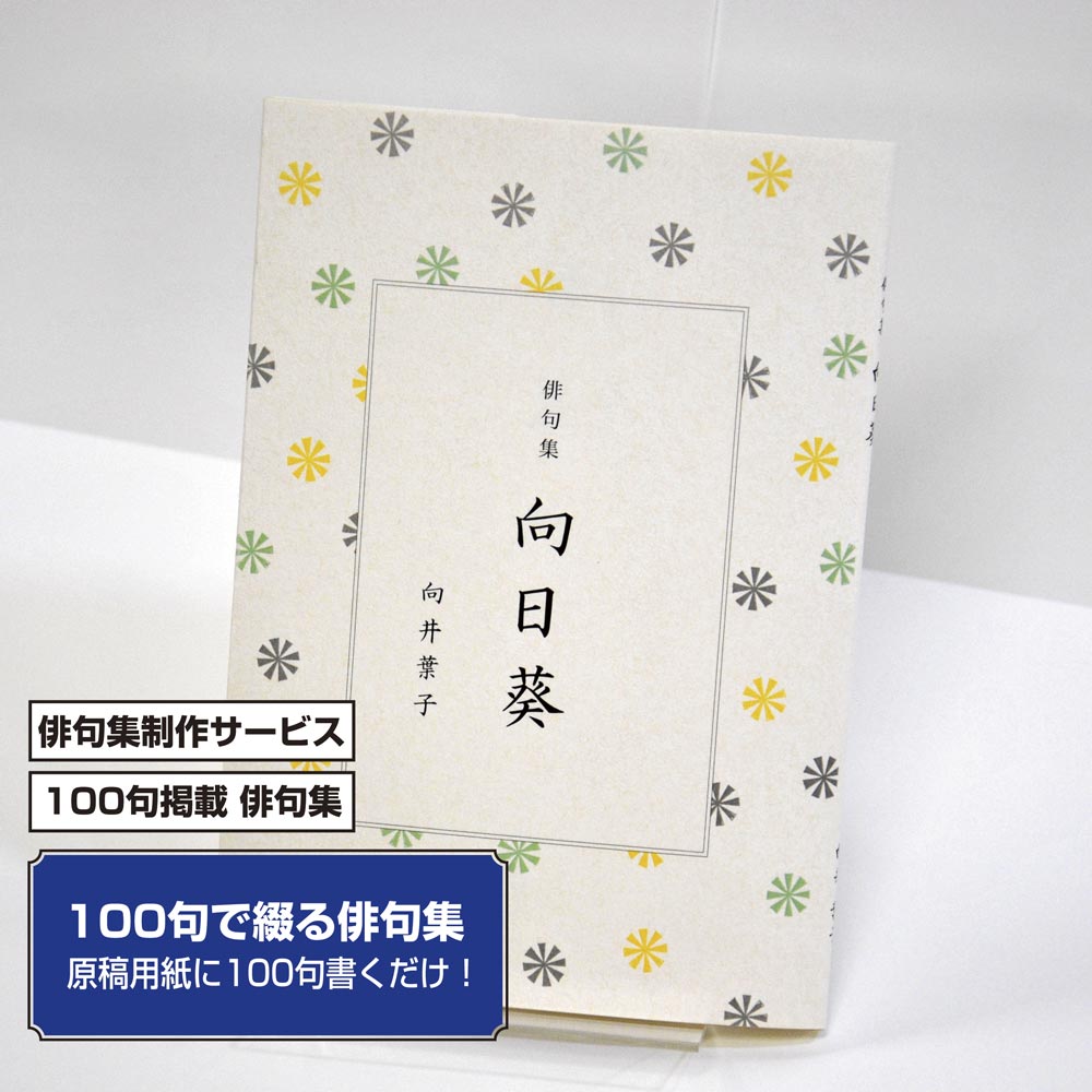 100句で俳句集　カバー付き文庫本タイプ＜100句掲載句集、2句立/ページ、デザインパターン10＞