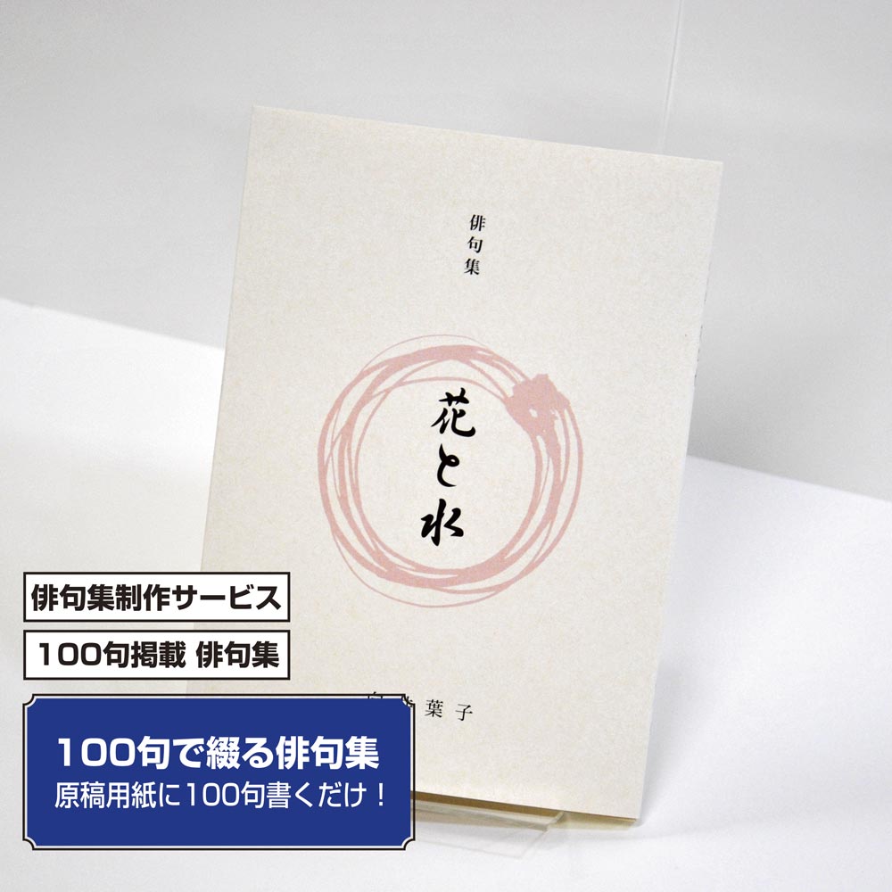 100句で俳句集　カバー付き文庫本タイプ＜100句掲載句集、2句立/ページ、デザインパターン15＞
