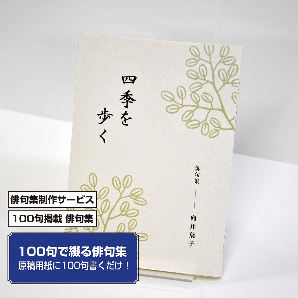 100句で俳句集　カバー付き文庫本タイプ＜100句掲載句集、2句立/ページ、デザインパターン16＞