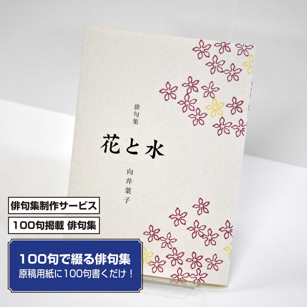 100句で俳句集　カバー付き文庫本タイプ＜100句掲載句集、2句立/ページ、デザインパターン19＞