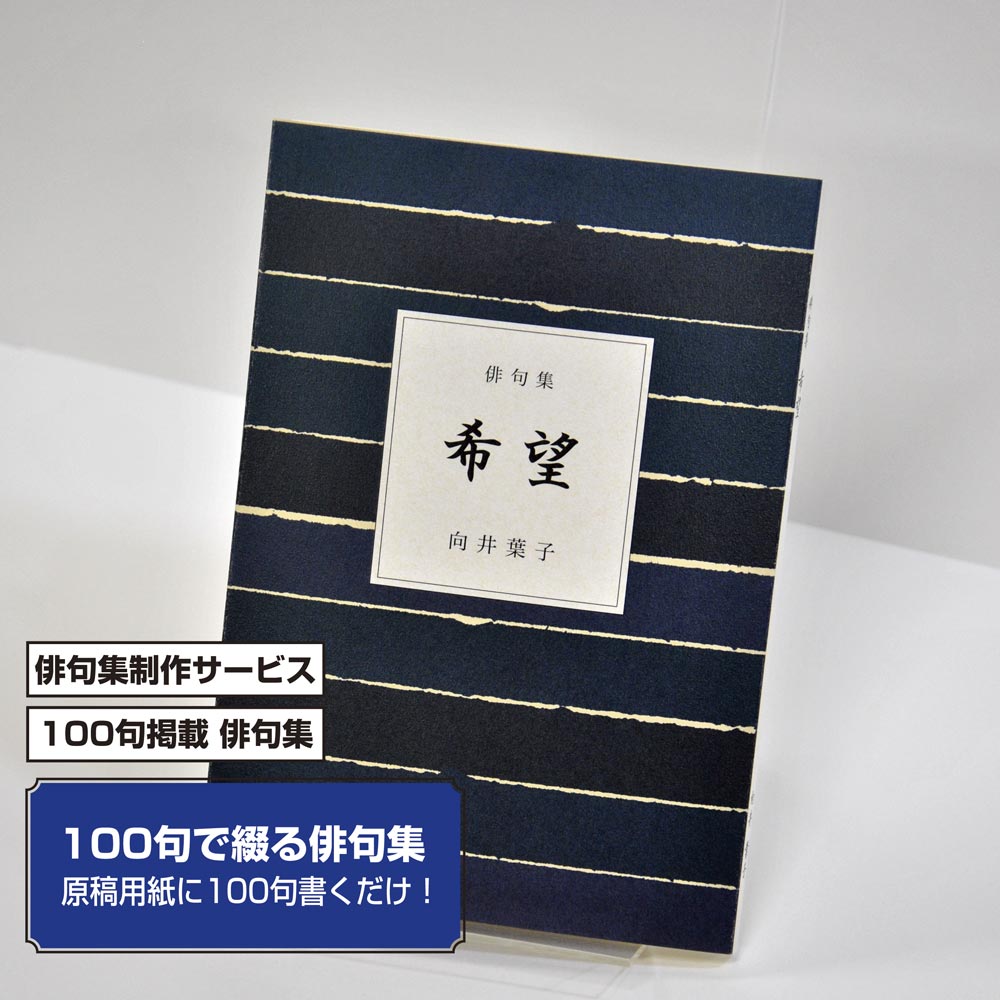 100句で俳句集　カバー付き文庫本タイプ＜100句掲載句集、2句立/ページ、デザインパターン21＞