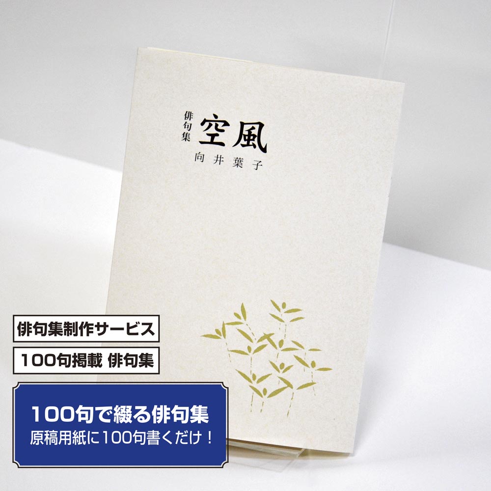 100句で俳句集　カバー付き文庫本タイプ＜100句掲載句集、2句立/ページ、デザインパターン23＞