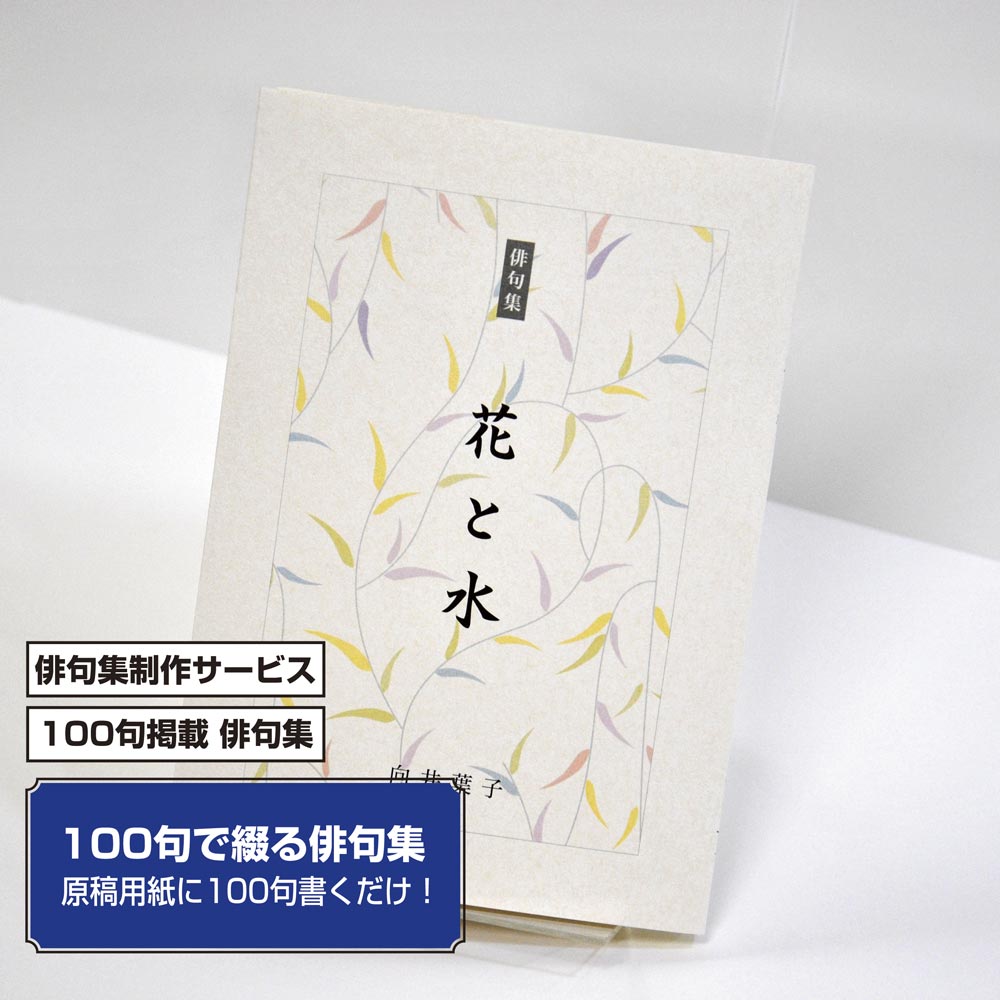 100句で俳句集　カバー付き文庫本タイプ＜100句掲載句集、2句立/ページ、デザインパターン24＞