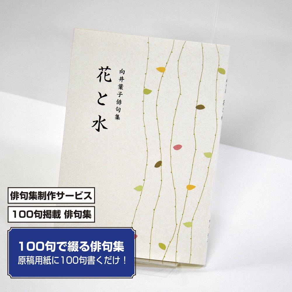 冊子印刷,100句で俳句集 | 宅配紙販売