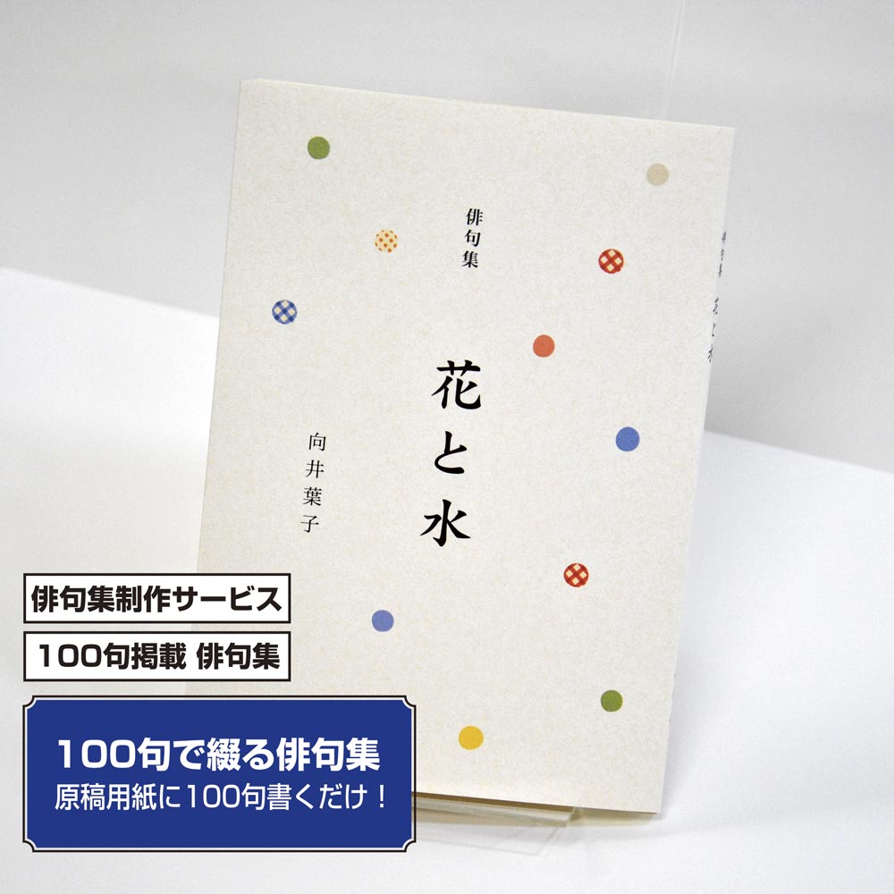 100句で俳句集　カバー付き文庫本タイプ＜100句掲載句集、2句立/ページ、デザインパターン26＞