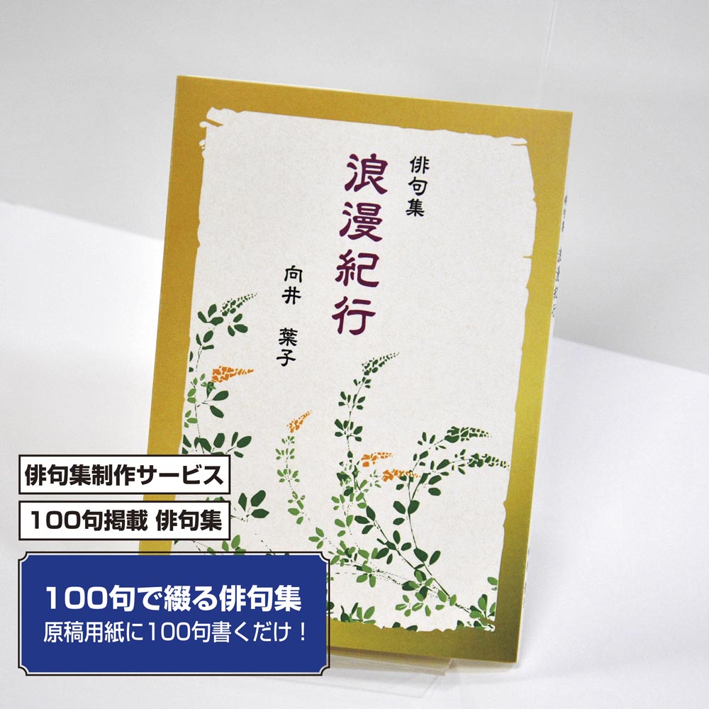 100句で俳句集　カバー付き文庫本タイプ＜100句掲載句集、2句立/ページ、デザインパターン33＞