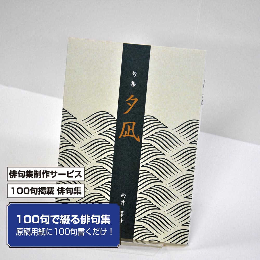 100句で俳句集　カバー付き文庫本タイプ＜100句掲載句集、2句立/ページ、デザインパターン39＞