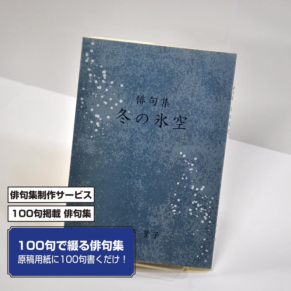 100句で俳句集　カバー付き文庫本タイプ＜100句掲載句集、2句立/ページ、デザインパターン41＞