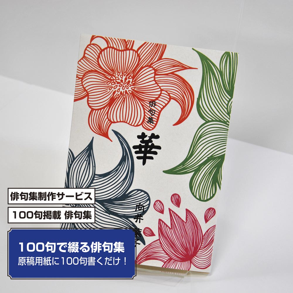 100句で俳句集　カバー付き文庫本タイプ＜100句掲載句集、2句立/ページ、デザインパターン49＞