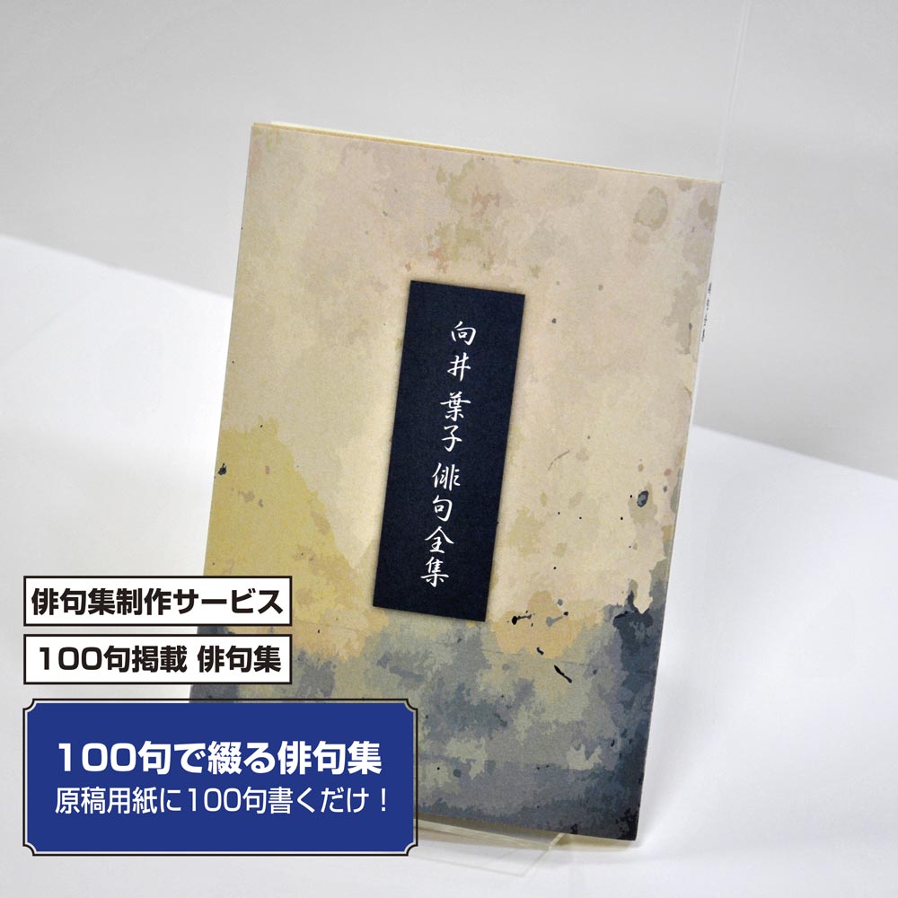 100句で俳句集　カバー付き文庫本タイプ＜100句掲載句集、2句立/ページ、デザインパターン52＞