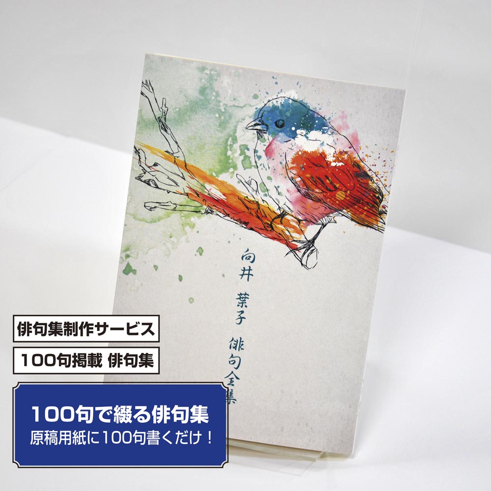 100句で俳句集　カバー付き文庫本タイプ＜100句掲載句集、2句立/ページ、デザインパターン54＞