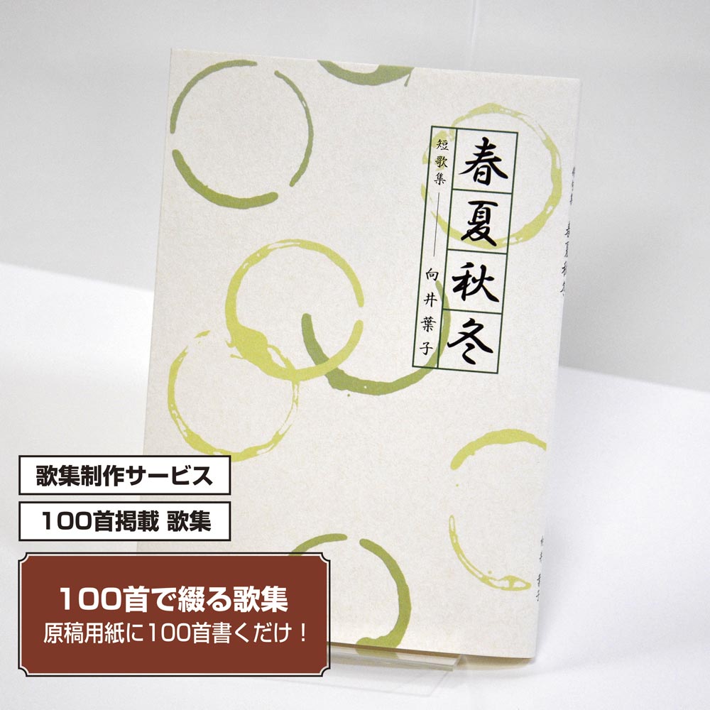 100首で短歌集　カバー付き文庫本タイプ＜100首掲載歌集、2首立/ページ、デザインパターン2＞