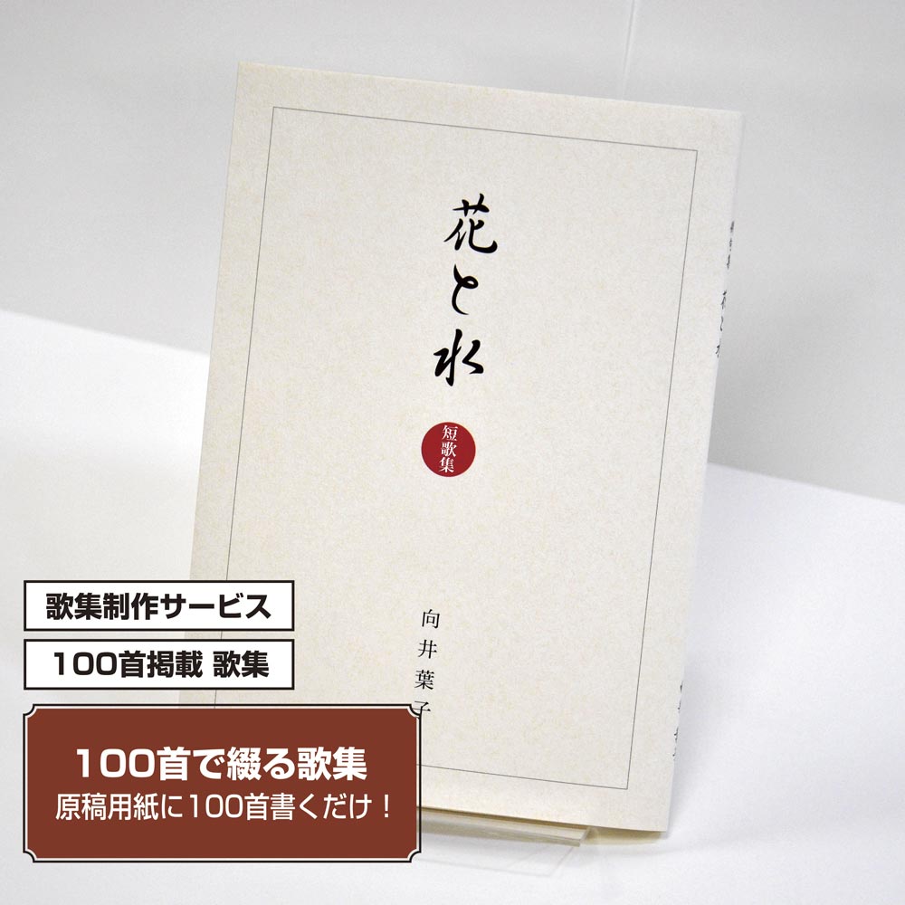 100首で短歌集　カバー付き文庫本タイプ＜100首掲載歌集、2首立/ページ、デザインパターン3＞