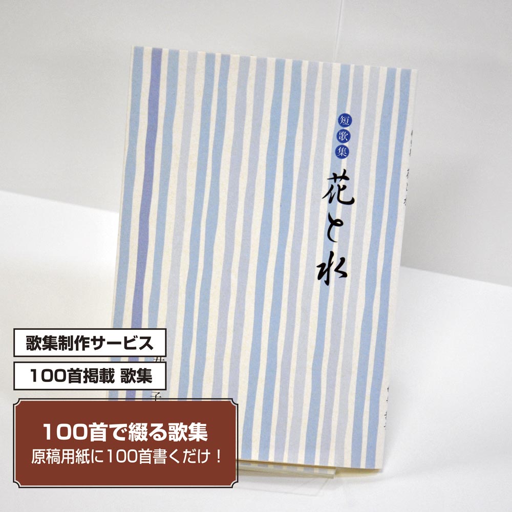 100首で短歌集　カバー付き文庫本タイプ＜100首掲載歌集、2首立/ページ、デザインパターン4＞