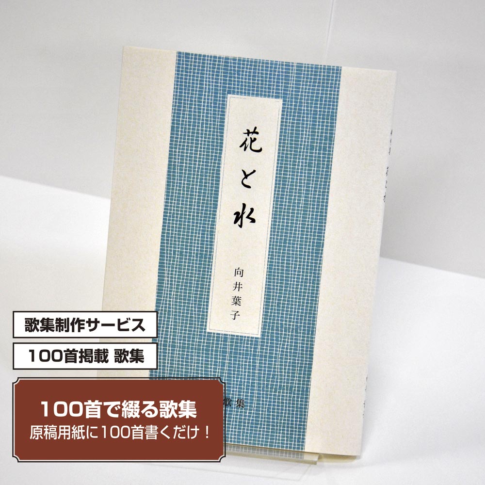 100首で短歌集　カバー付き文庫本タイプ＜100首掲載歌集、2首立/ページ、デザインパターン6＞