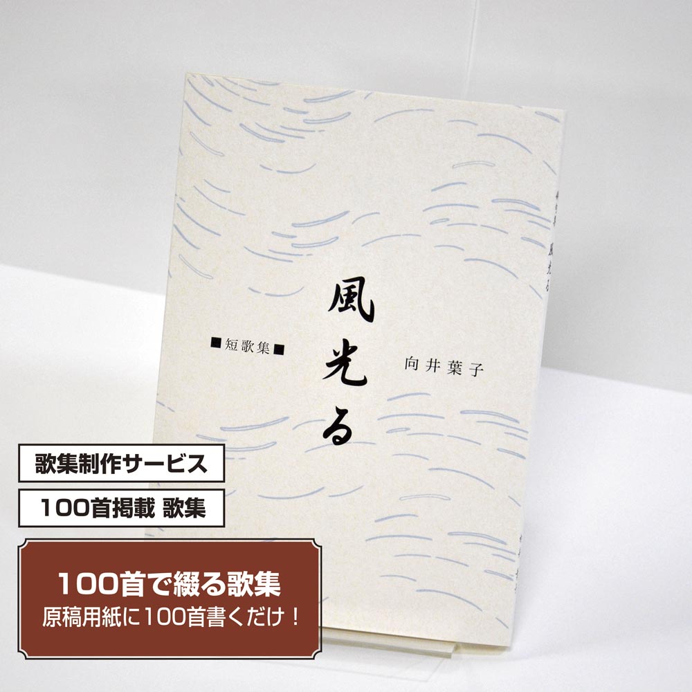 100首で短歌集　カバー付き文庫本タイプ＜100首掲載歌集、2首立/ページ、デザインパターン7＞