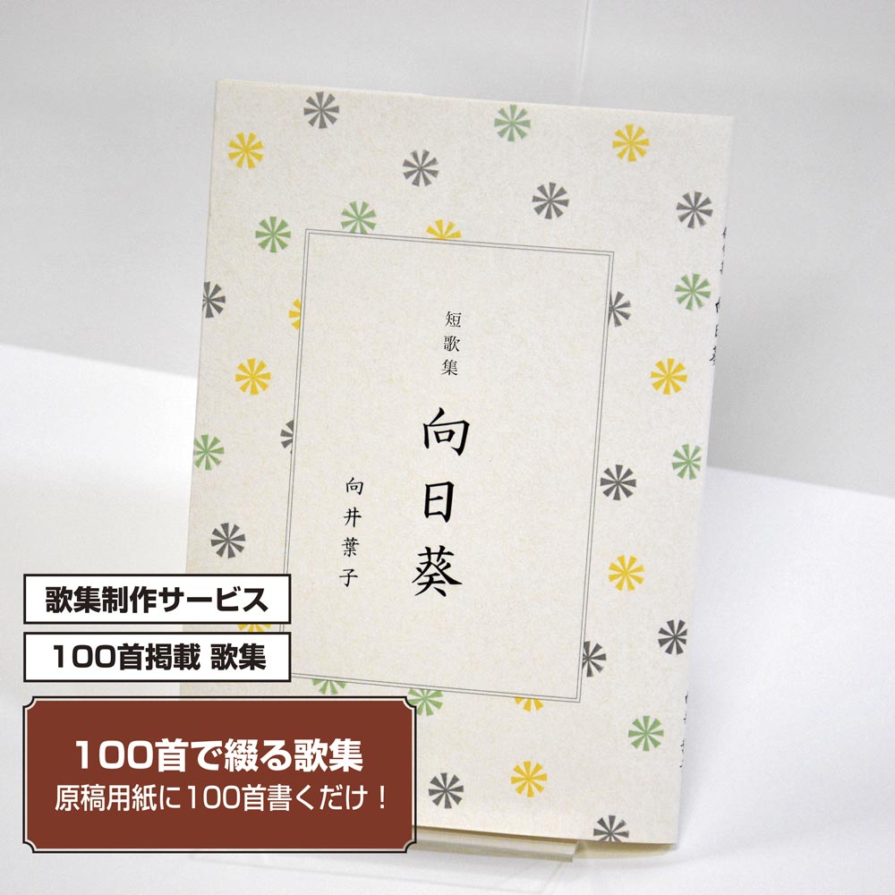 100首で短歌集　カバー付き文庫本タイプ＜100首掲載歌集、2首立/ページ、デザインパターン10＞