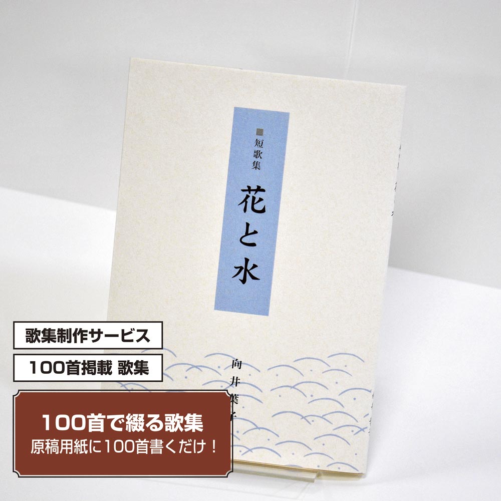 100首で短歌集　カバー付き文庫本タイプ＜100首掲載歌集、2首立/ページ、デザインパターン13＞