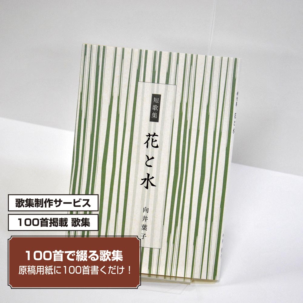 100首で短歌集　カバー付き文庫本タイプ＜100首掲載歌集、2首立/ページ、デザインパターン14＞