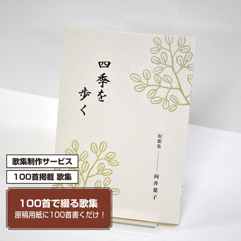 100首で短歌集　カバー付き文庫本タイプ＜100首掲載歌集、2首立/ページ、デザインパターン16＞