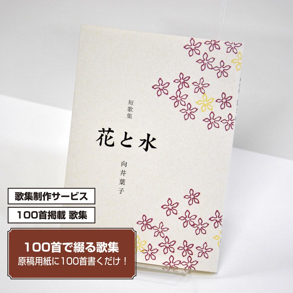 100首で短歌集　カバー付き文庫本タイプ＜100首掲載歌集、2首立/ページ、デザインパターン19＞