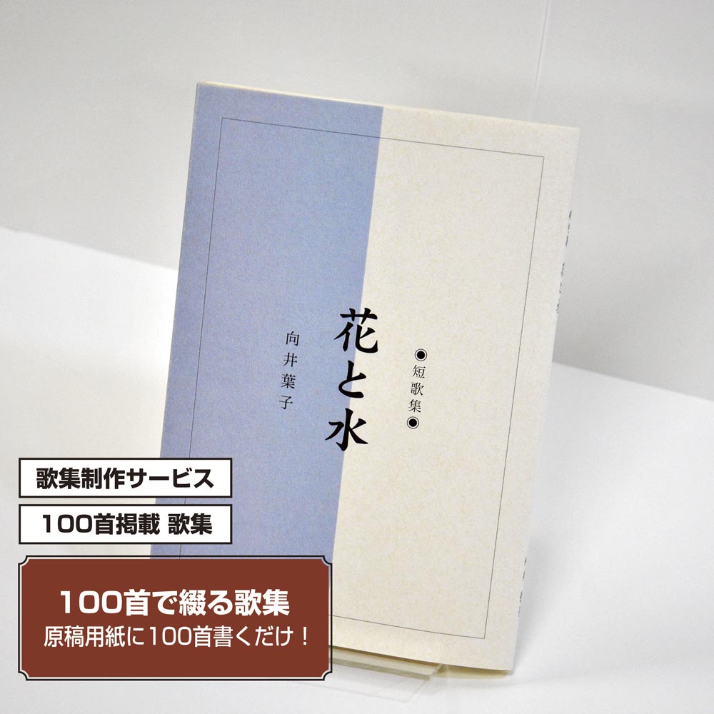 100首で短歌集　カバー付き文庫本タイプ＜100首掲載歌集、2首立/ページ、デザインパターン20＞