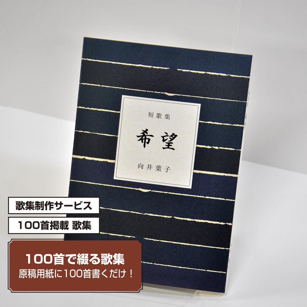 100首で短歌集　カバー付き文庫本タイプ＜100首掲載歌集、2首立/ページ、デザインパターン21＞