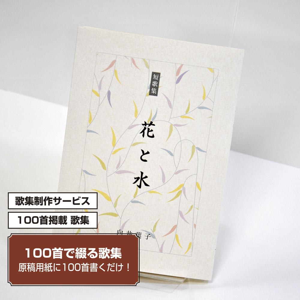 100首で短歌集　カバー付き文庫本タイプ＜100首掲載歌集、2首立/ページ、デザインパターン24＞
