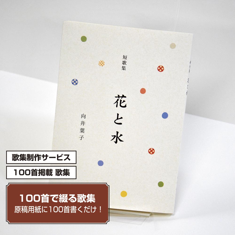 100首で短歌集　カバー付き文庫本タイプ＜100首掲載歌集、2首立/ページ、デザインパターン26＞