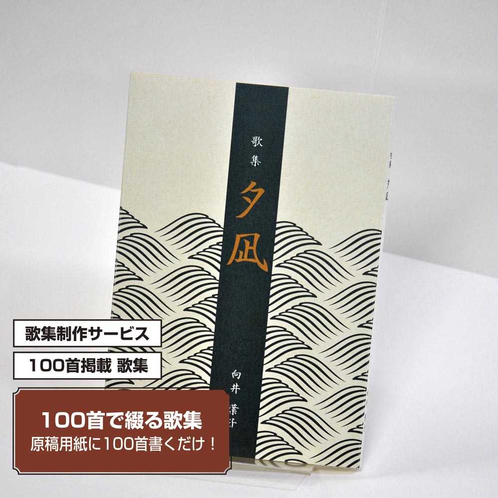 100首で短歌集　カバー付き文庫本タイプ＜100首掲載歌集、2首立/ページ、デザインパターン39＞