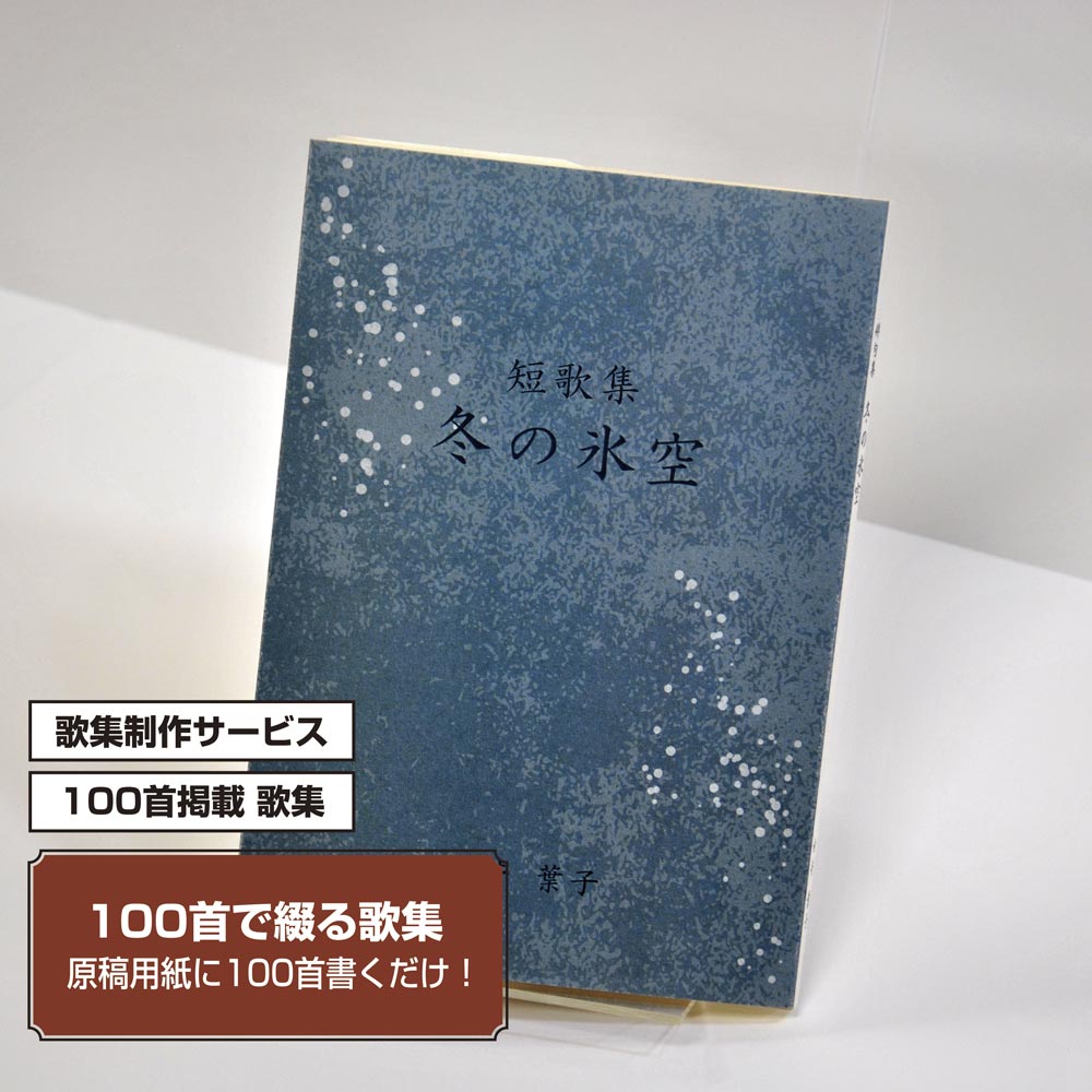 100首で短歌集　カバー付き文庫本タイプ＜100首掲載歌集、2首立/ページ、デザインパターン41＞