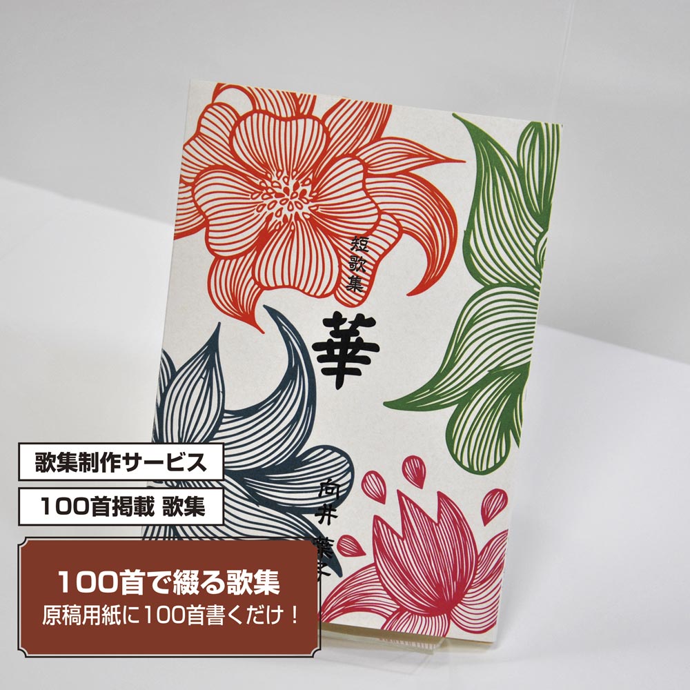100首で短歌集　カバー付き文庫本タイプ＜100首掲載歌集、2首立/ページ、デザインパターン49＞