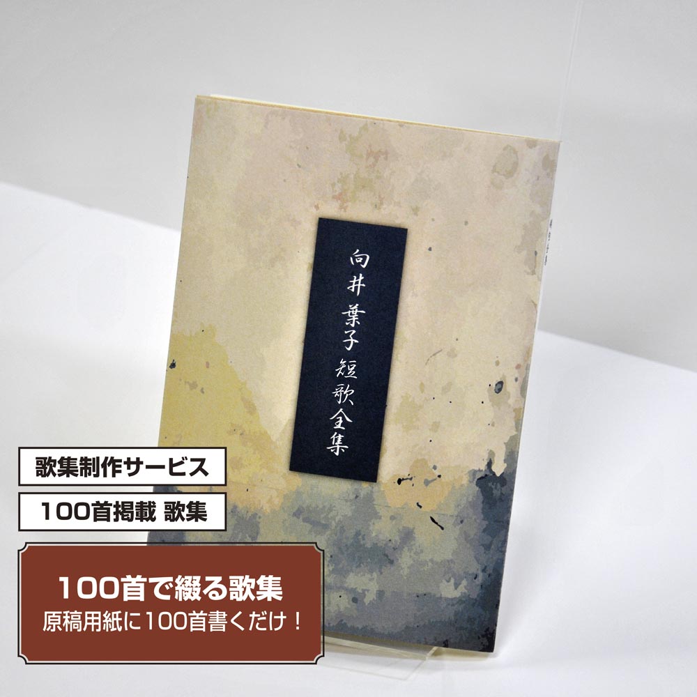 100首で短歌集　カバー付き文庫本タイプ＜100首掲載歌集、2首立/ページ、デザインパターン52＞