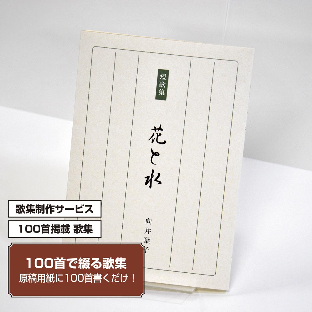 100首で短歌集　カバー付き文庫本タイプ＜100首掲載歌集、2首立/ページ、デザインパターン18＞
