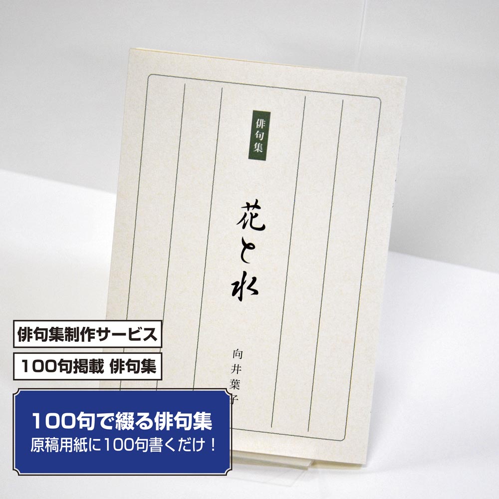 100句で俳句集　カバー付き文庫本タイプ＜100句掲載句集、2句立/ページ、デザインパターン18＞