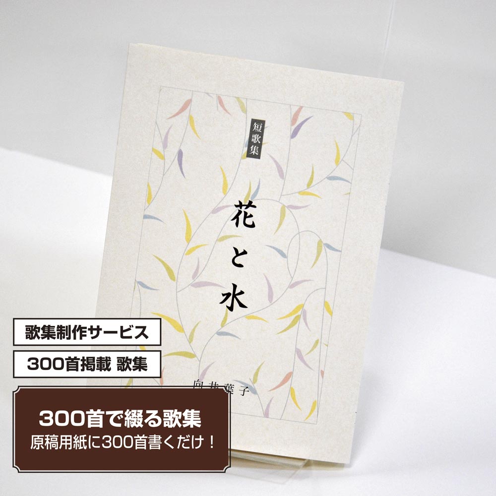 あなたの三百歌集　カバー付き文庫本タイプ＜300首掲載歌集、3首立/ページ、デザインパターン24＞