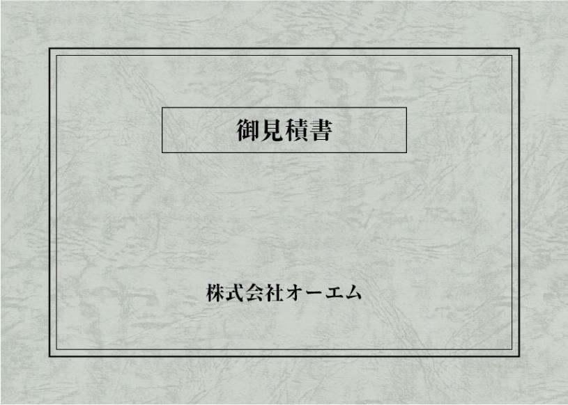 ＜縦開き型＞見積書の表紙（名入れ・デザインB）　レザック66・175kg　A3ワイド（302×430mm）　2つ折り仕上がり