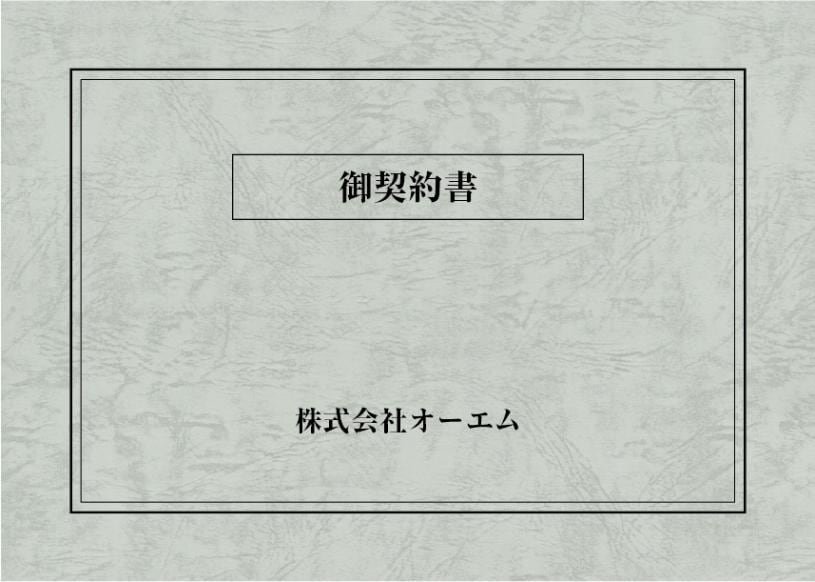 ＜縦開き型＞契約書の表紙（名入れ・デザインB）　レザック66・175kg　A3ワイド（302×430mm）　2つ折り仕上がり