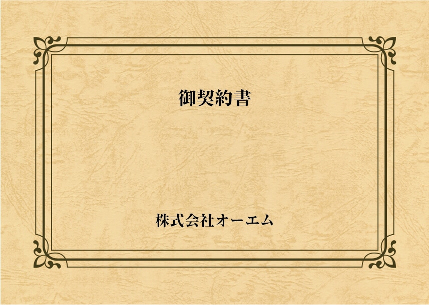 ＜縦開き型＞契約書の表紙（名入れ・デザインC）　レザック66・175kg　A3ワイド（302×430mm）　2つ折り仕上がり
