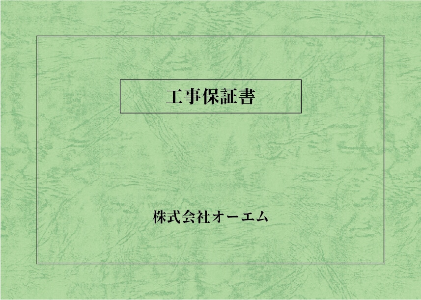 ＜縦開き型＞工事保証書の表紙（名入れ・デザインA）　レザック66・175kg　A3ワイド（302×430mm）　2つ折り仕上がり